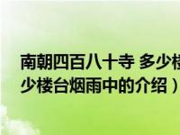 南朝四百八十寺 多少楼台烟雨中（关于南朝四百八十寺 多少楼台烟雨中的介绍）