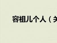 容祖儿个人（关于容祖儿个人的介绍）