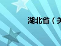 湖北省（关于湖北省的介绍）