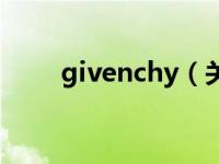 givenchy（关于givenchy的介绍）