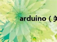 arduino（关于arduino的介绍）