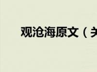 观沧海原文（关于观沧海原文的介绍）