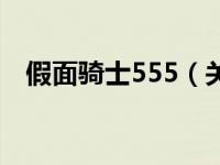 假面骑士555（关于假面骑士555的介绍）