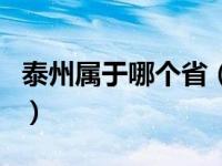 泰州属于哪个省（关于泰州属于哪个省的介绍）