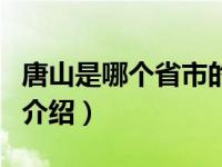 唐山是哪个省市的（关于唐山是哪个省市的的介绍）