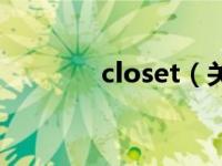 closet（关于closet的介绍）