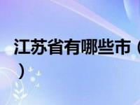 江苏省有哪些市（关于江苏省有哪些市的介绍）