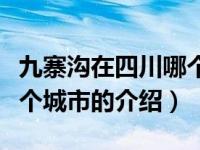 九寨沟在四川哪个城市（关于九寨沟在四川哪个城市的介绍）