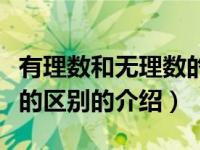 有理数和无理数的区别（关于有理数和无理数的区别的介绍）