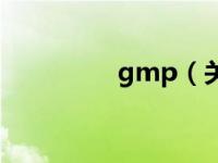 gmp（关于gmp的介绍）