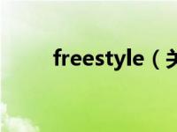 freestyle（关于freestyle的介绍）