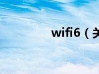 wifi6（关于wifi6的介绍）