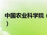 中国农业科学院（关于中国农业科学院的介绍）