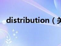 distribution（关于distribution的介绍）