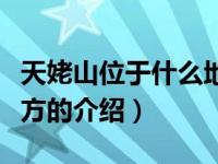 天姥山位于什么地方（关于天姥山位于什么地方的介绍）