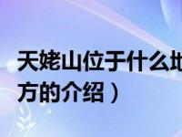 天姥山位于什么地方（关于天姥山位于什么地方的介绍）