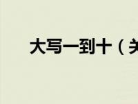 大写一到十（关于大写一到十的介绍）