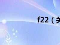 f22（关于f22的介绍）