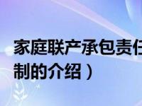 家庭联产承包责任制（关于家庭联产承包责任制的介绍）