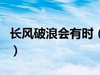 长风破浪会有时（关于长风破浪会有时的介绍）