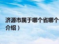 济源市属于哪个省哪个市（关于济源市属于哪个省哪个市的介绍）