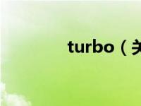 turbo（关于turbo的介绍）