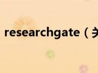 researchgate（关于researchgate的介绍）