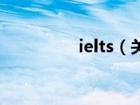 ielts（关于ielts的介绍）