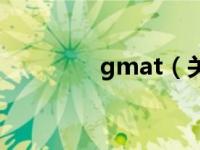 gmat（关于gmat的介绍）