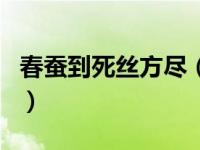 春蚕到死丝方尽（关于春蚕到死丝方尽的介绍）