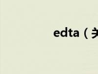 edta（关于edta的介绍）