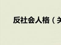 反社会人格（关于反社会人格的介绍）