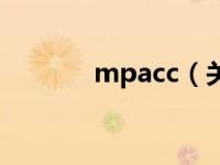 mpacc（关于mpacc的介绍）