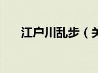 江户川乱步（关于江户川乱步的介绍）