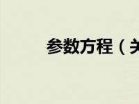 参数方程（关于参数方程的介绍）