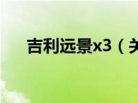 吉利远景x3（关于吉利远景x3的介绍）