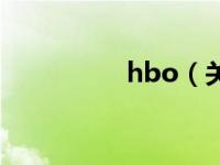 hbo（关于hbo的介绍）