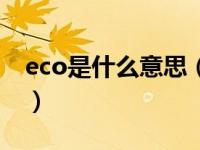 eco是什么意思（关于eco是什么意思的介绍）