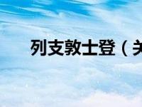 列支敦士登（关于列支敦士登的介绍）