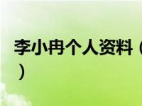 李小冉个人资料（关于李小冉个人资料的介绍）