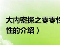 大内密探之零零性性（关于大内密探之零零性性的介绍）