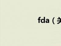 fda（关于fda的介绍）