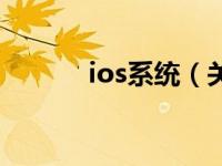 ios系统（关于ios系统的介绍）