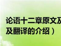 论语十二章原文及翻译（关于论语十二章原文及翻译的介绍）