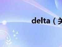 delta（关于delta的介绍）