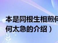 本是同根生相煎何太急（关于本是同根生相煎何太急的介绍）