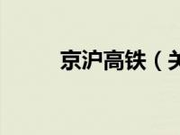 京沪高铁（关于京沪高铁的介绍）