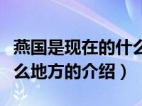 燕国是现在的什么地方（关于燕国是现在的什么地方的介绍）