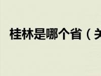 桂林是哪个省（关于桂林是哪个省的介绍）