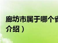 廊坊市属于哪个省（关于廊坊市属于哪个省的介绍）